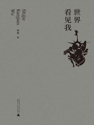 cover image of 诗想者 世界看见我